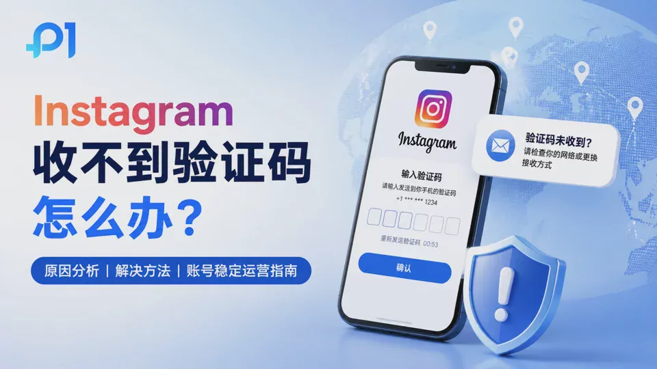 Instagram收不到验证码怎么办?常见原因与解决方法指南