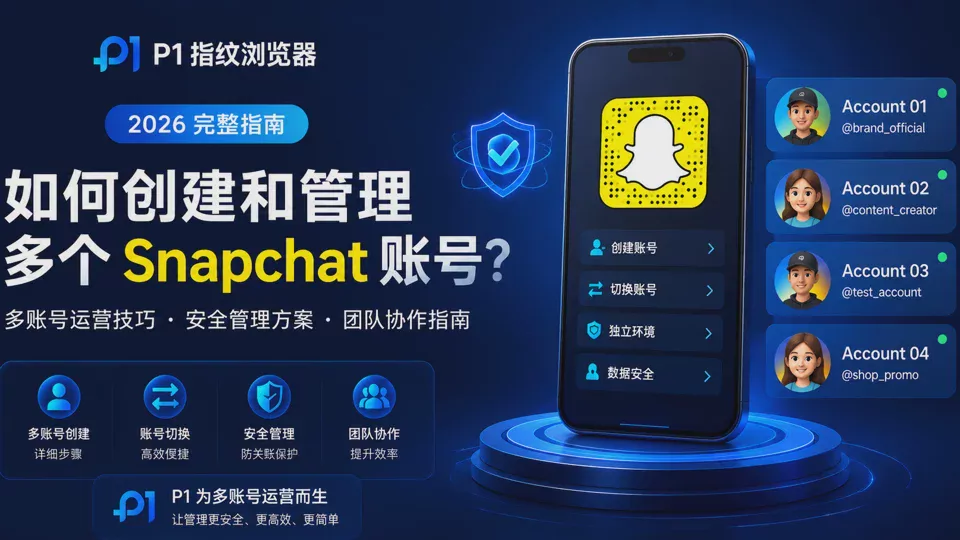 如何创建和管理多个 Snapchat 账号?2026 完整指南
