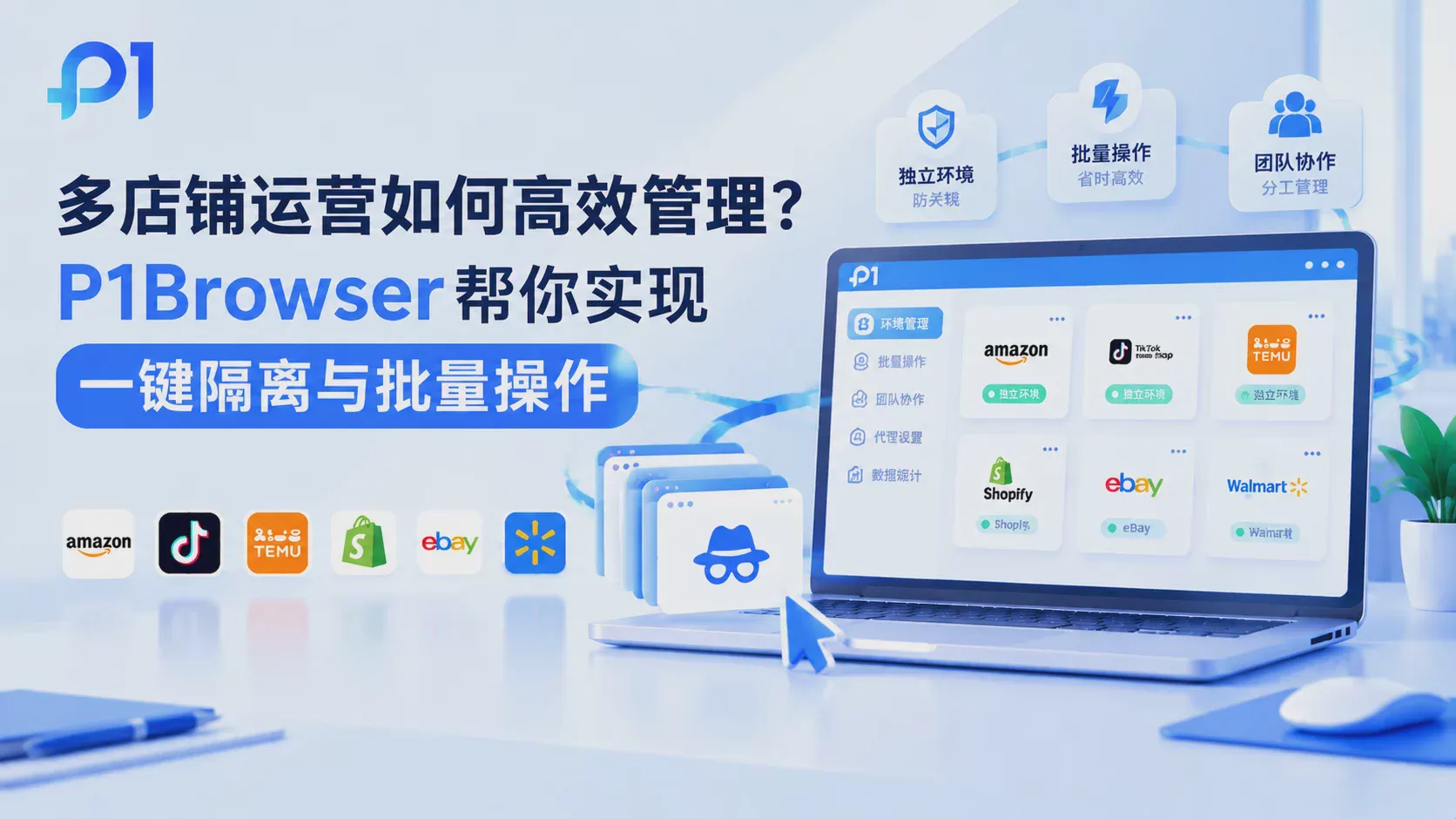 多店铺运营如何高效管理?P1Browser 帮你实现一键隔离与批量操作