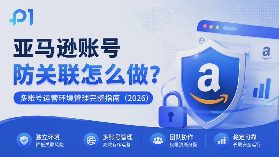 亞馬遜帳號防關聯怎麼做?多帳號營運環境管理完整指南(2026)