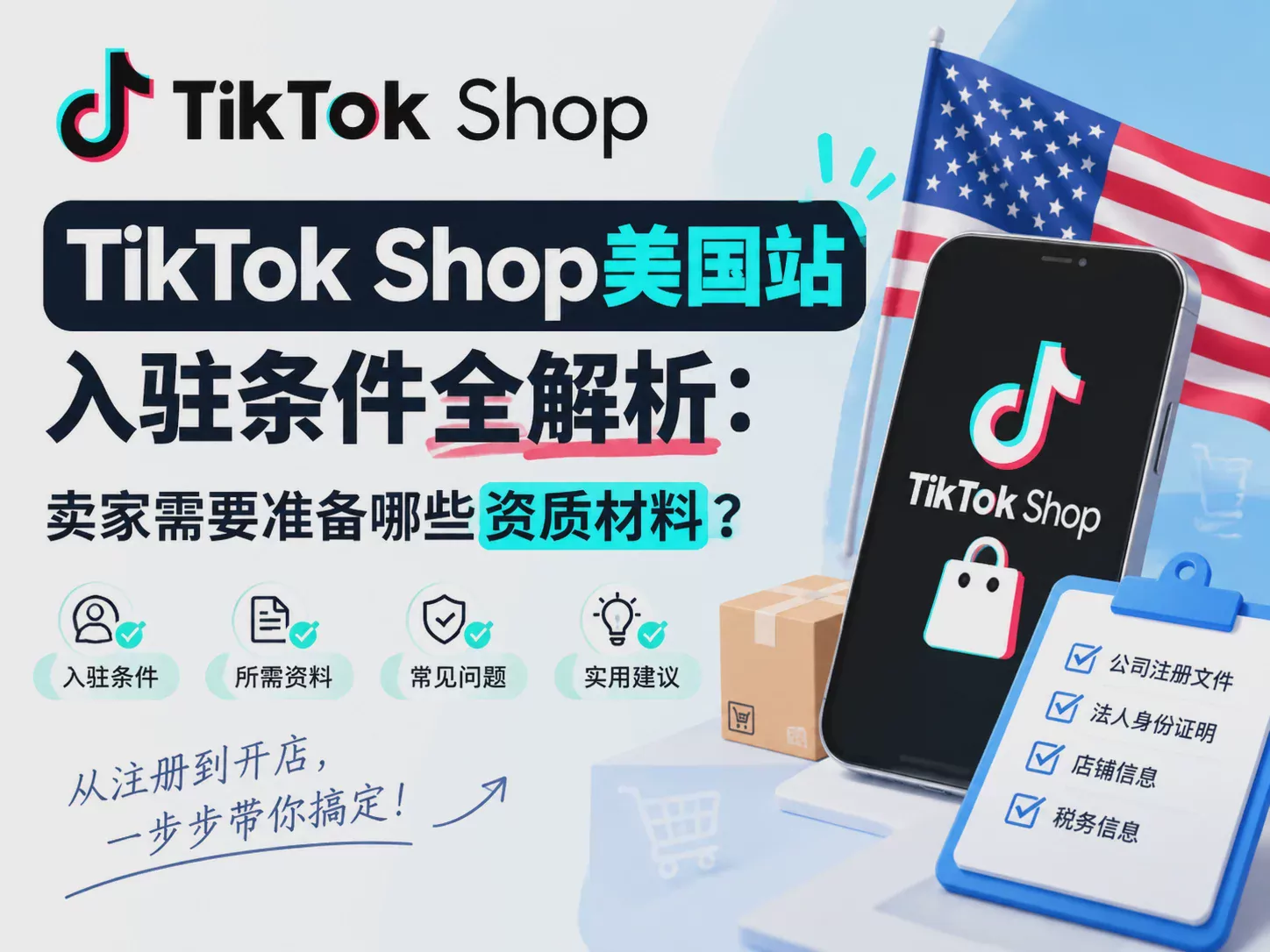 TikTok Shop美国站开店流程是什么?从注册到运营完整指南