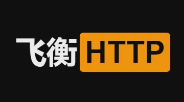 飞衡HTTP代理 Logo