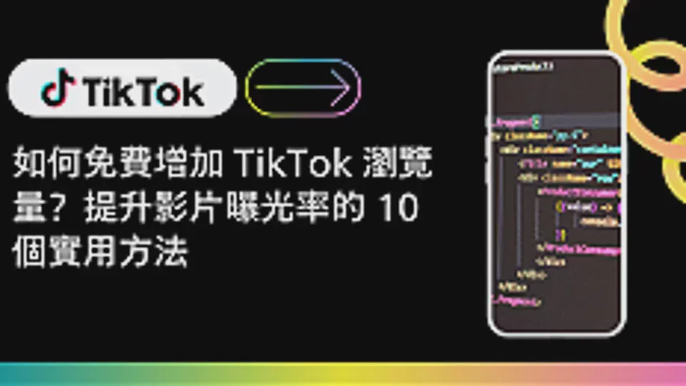 How to Increase TikTok Views for Free? 10 Practical Ways to Boost Video Exposure