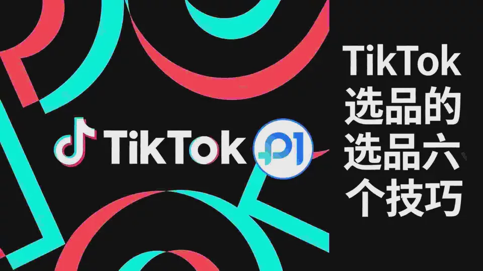 Six Tips for Choosing Products on TikTok