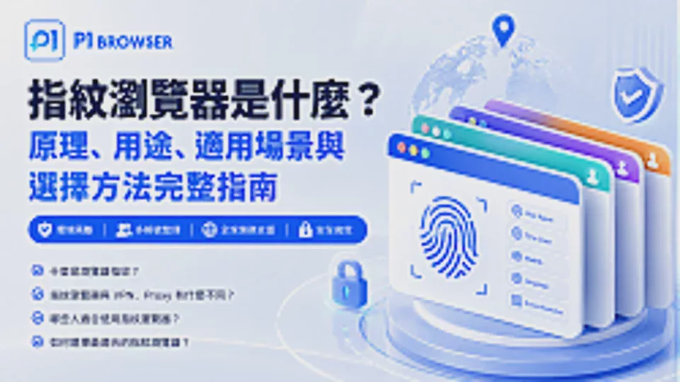 What Is a Fingerprint Browser? A Complete Guide to Browser Fingerprints, How They Work, and Multi-Account Management