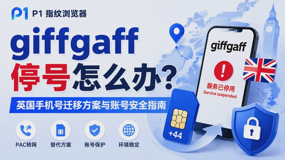 giffgaff停号怎么办?英国手机号迁移方案与海外账号安全管理指南