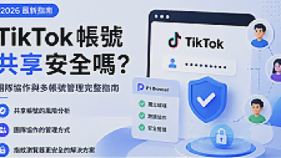 Is Sharing TikTok Accounts Safe in 2026? A Complete Guide to Team Collaboration Management