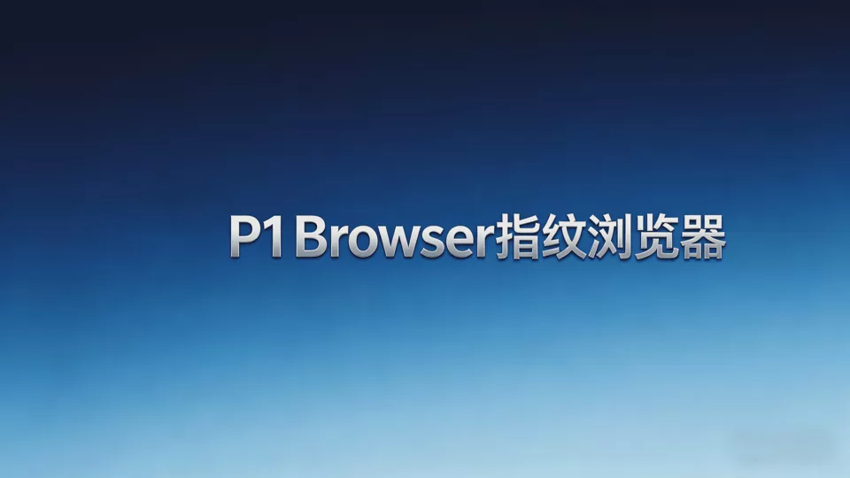 Future Energy Launches P1Browser Fingerprint Browser, Using Isolation Technology to Solve the Challenge of Account Association